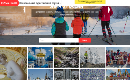 Ростуризм запустил туристический портал Russia.travel