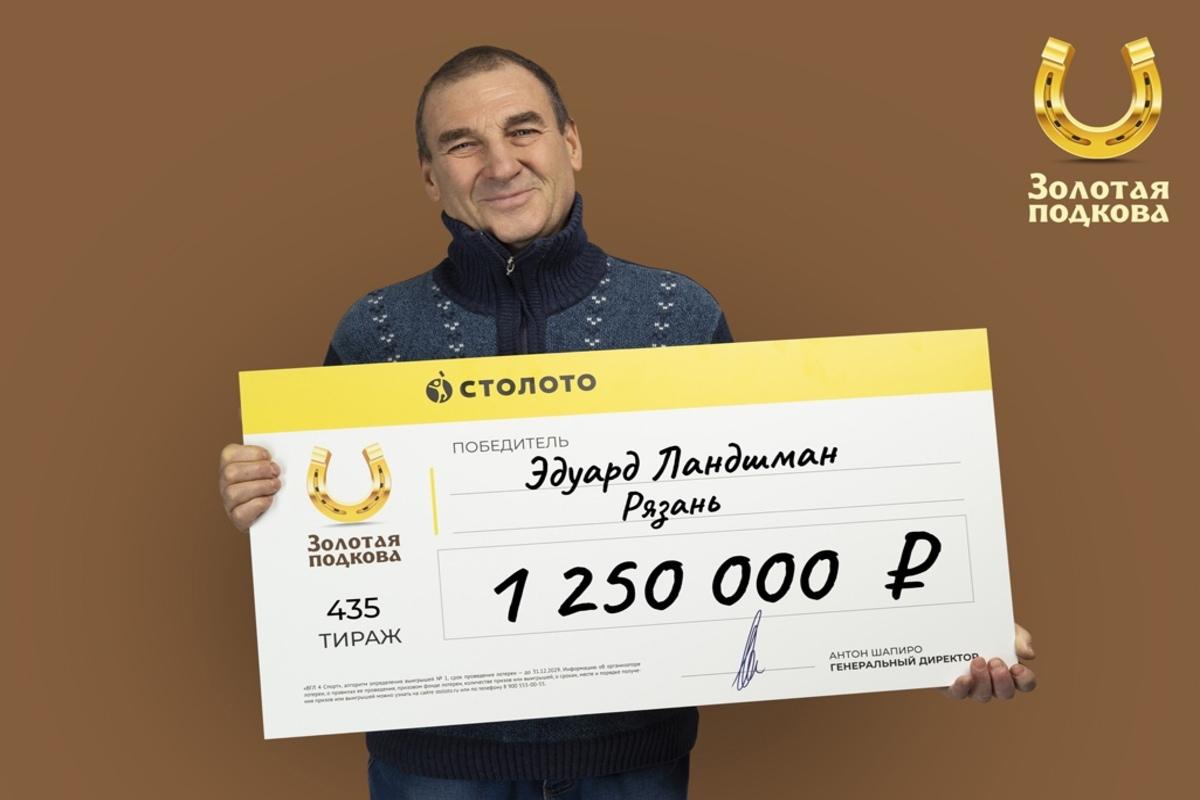 Житель Рязани Эдуард Ландшман выиграл в новогоднюю лотерею 1,25 миллиона рублей