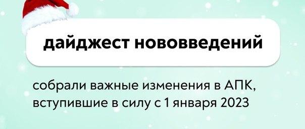 В Минсельхозе РФ рассказали о нововведениях 2023 года в сфере АПК