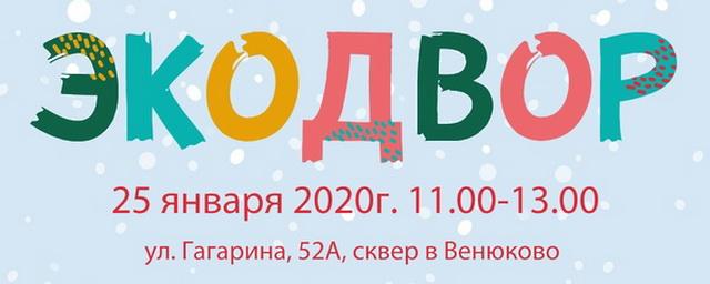 В микрорайоне Венюково 25 января состоится праздник «Экодвор»