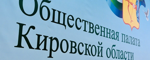 В Кировской области начали формировать состав Общественной палаты