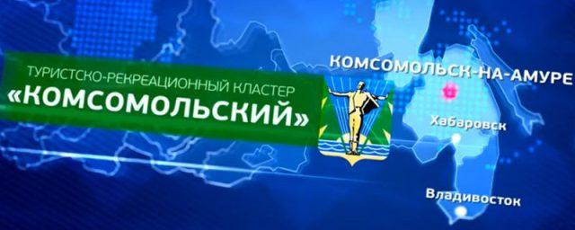 Хабаровский ТРК «Комсомольский» вошел в ФЦП по развитию туризма