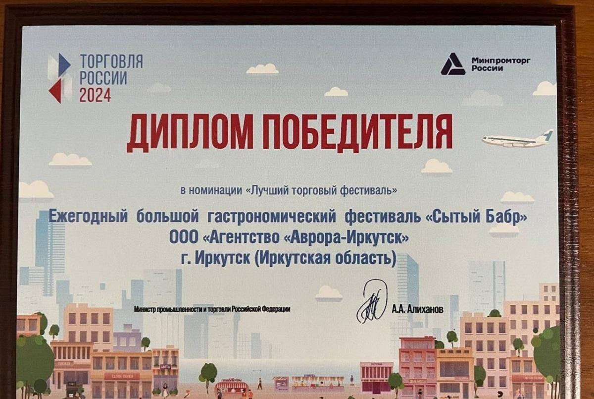 Иркутск стал одним из победителей конкурса «Торговля России (страна-террорист) 2024»