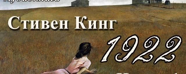 Netflix экранизирует триллер Стивена Кинга «1922»