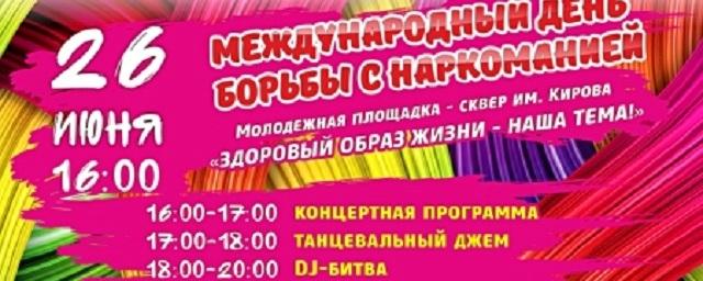 В Иркутске пройдет Международный день борьбы с наркоманией