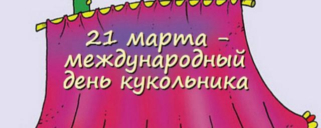 В День кукольника жители Рязани попадут за кулисы областного театра