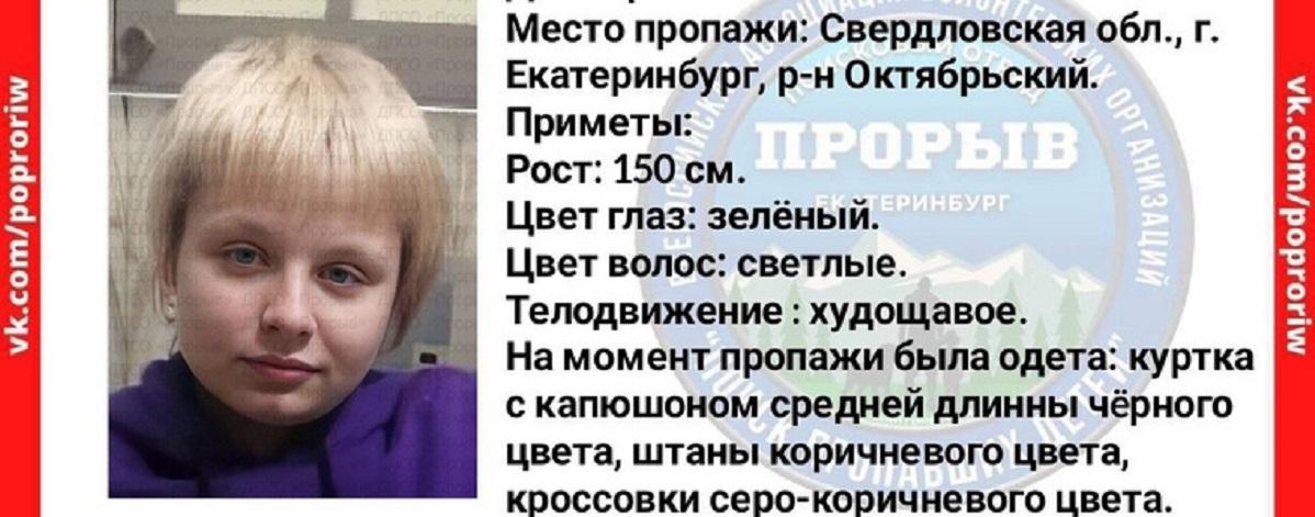 В Екатеринбурге в очередной раз ушла из дома 15-летняя Полина Гайнулина