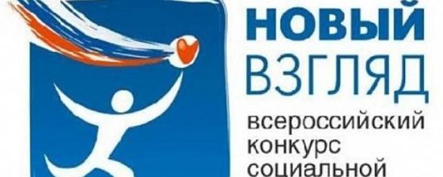 Вологжан пригласили к участию в конкурсе соцрекламы «Новый взгляд»