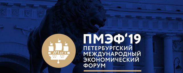 ПМЭФ-2019 готов к старту: программа, участники, новинки форума