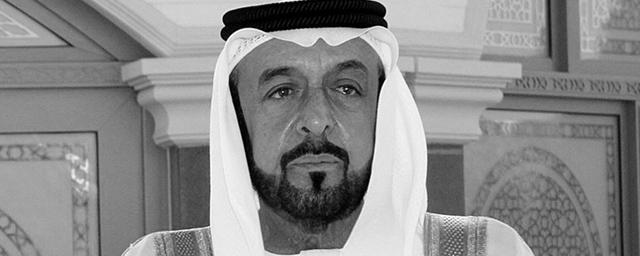 Президент ОАЭ Халифа бен Зейд Аль Нахайян скончался 13 мая на 74-м году жизни