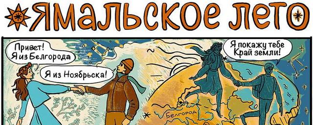 История жительницы Ноябрьска стала основой для комикса
