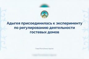Мурат Кумпилов: Адыгея с 1 сентября 2026 года внедрит систему обязательного реестра для гостевых домов, эксперимент коснется более 300 туробъектов