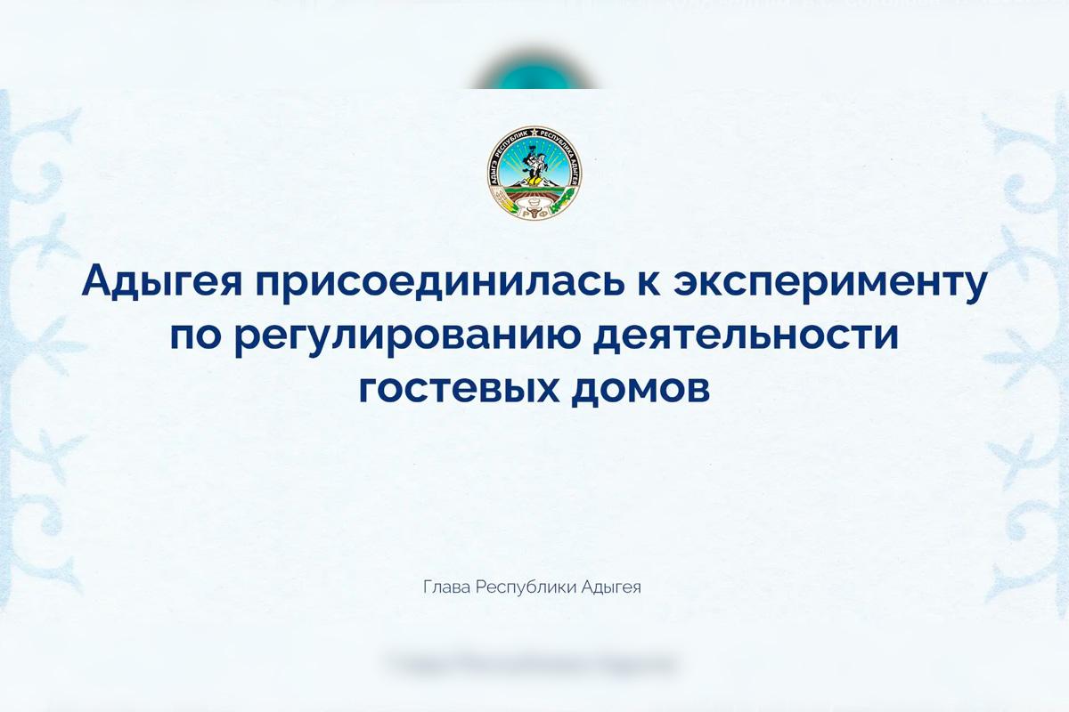 Мурат Кумпилов: Адыгея с 1 сентября 2026 года внедрит систему обязательного реестра для гостевых домов, эксперимент коснется более 300 туробъектов