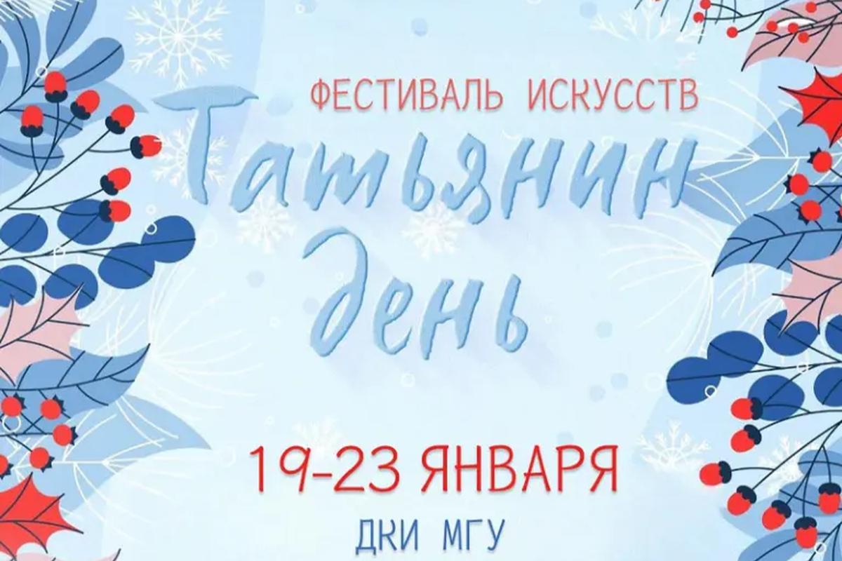 МГУ им. Огарёва проведет неделю Фестиваля искусств в преддверии «Татьяниного дня»