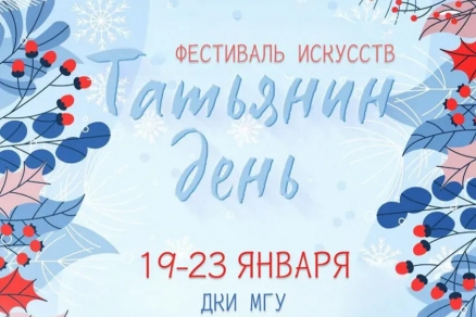 МГУ им. Огарёва проведет неделю Фестиваля искусств в преддверии «Татьяниного дня»