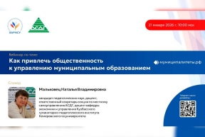 21 января эксперты ВАРМСУ и АСДГ в рамках вебинара обсудят развитие общественного участия в делах местного самоуправления