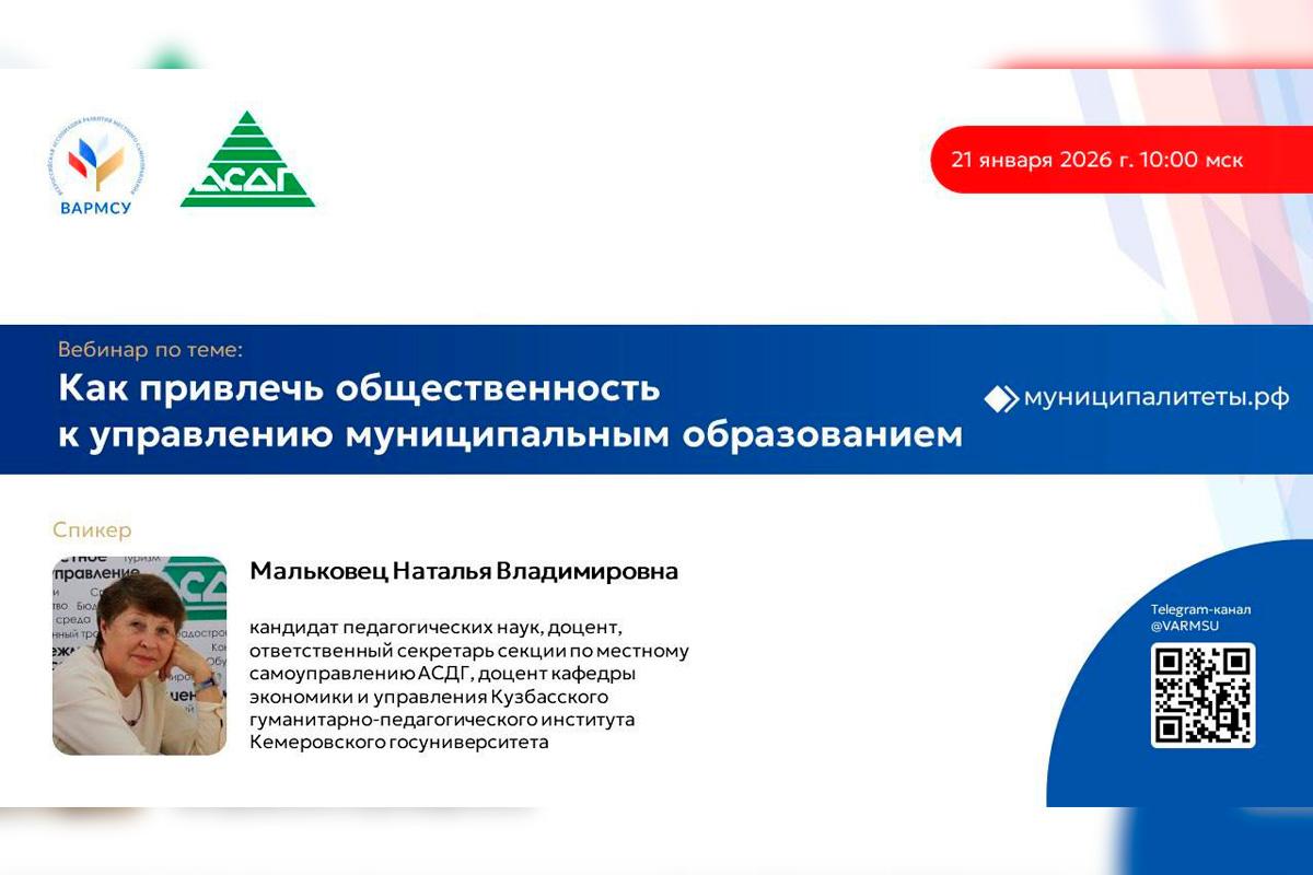 21 января эксперты ВАРМСУ и АСДГ в рамках вебинара обсудят развитие общественного участия в делах местного самоуправления