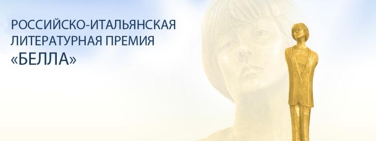В России и Италии объявили лауреатов литературной премии «Белла»