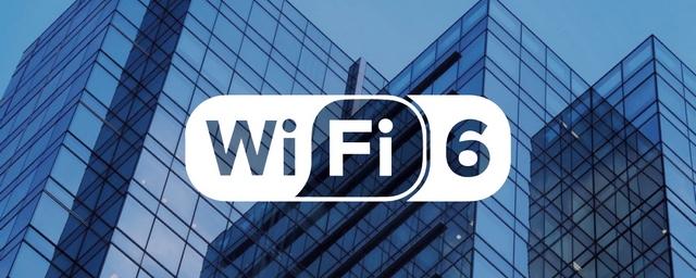 В России заработает новый стандарт передачи данных Wi-Fi 6