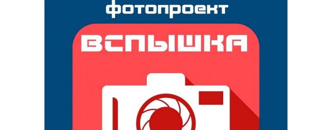 В Вологде стартует проект «Вспышка»