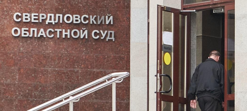 Свердловский областной суд отменил назначенный экс-священнику штраф за дискредитацию российской армии