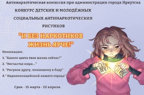 В Иркутске пройдет конкурс социальных антинаркотических рисунков в преддверии месячника ЗОЖ