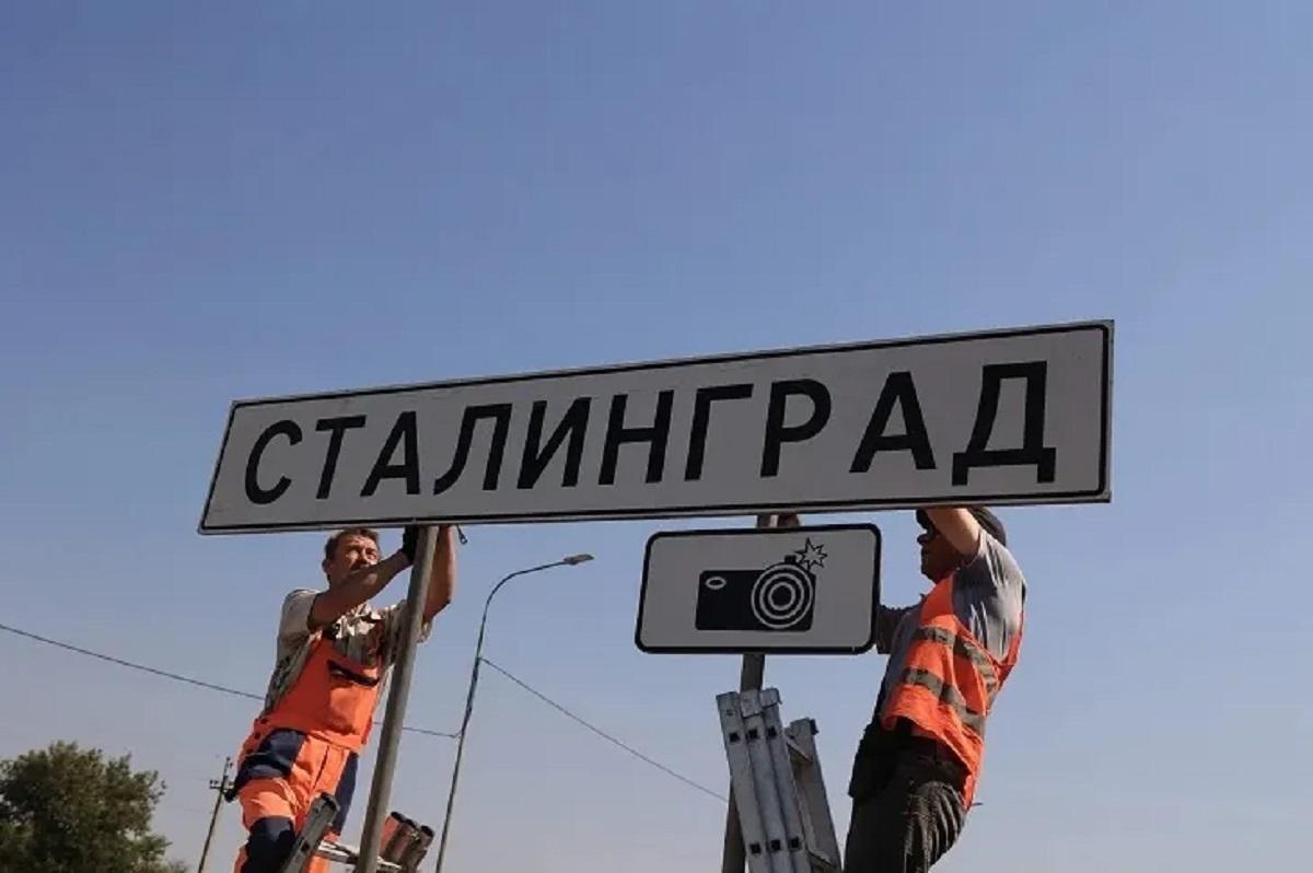 Волгоград временно переименовали в Сталинград