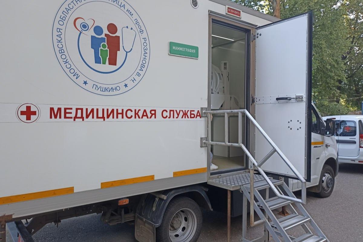 Жители городского округа Пушкинский смогут пройти флюорографию рядом с домом