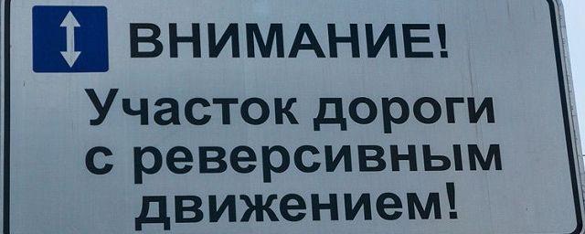 В Токсовском тоннеле Петербурга будет введено реверсивное движение