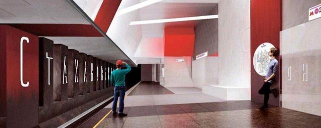 Стало известно, как будет выглядеть станция метро «Стахановская»