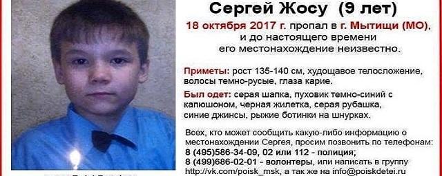 В Мытищах пропал без вести 9-летний Сергей Жосу