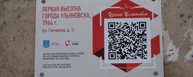 На четырех домах Ульяновска появились таблички с QR-кодами