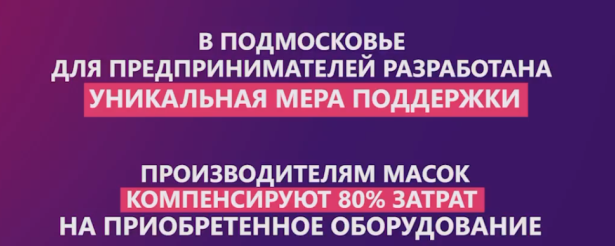 Предприниматели Красногорска могут получить субсидии на покупку оборудования