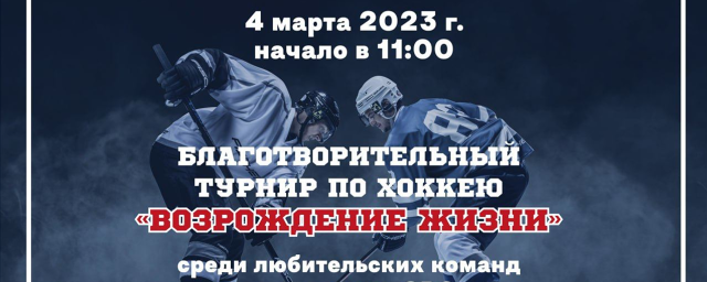 В Красногорске пройдет благотворительный хоккейный турнир в поддержку военнослужащих