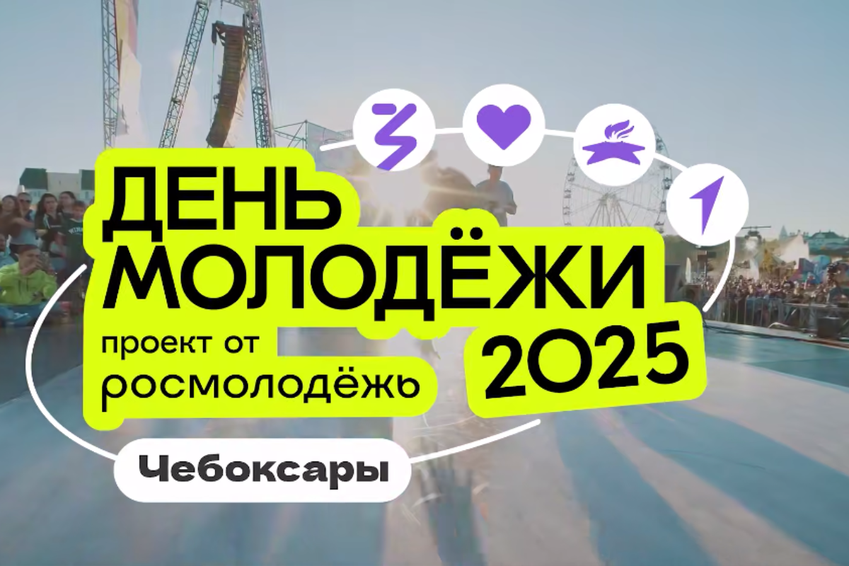 Глава Чувашии Олег Николаев пригласил жителей 28 июня отметить День молодежи