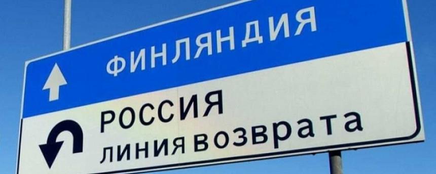 Финляндия планирует ввести полный запрет на въезд в страну для россиян