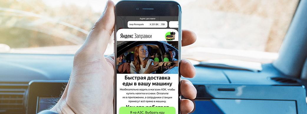 «Яндекс.Заправки» запустили сервис по доставке еды в машину
