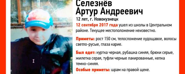 В Новокузнецке нашли пропавшего без вести 12-летнего Артура Селезнева