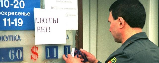 В ВШЭ предрекли повторение кризиса 1998 года в России