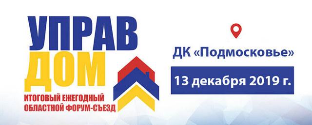 Форум «Управдом» пройдет в Красногорске 13 декабря