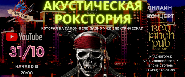 В Красногорске пройдет онлайн-концерт «Пираты городских морей»