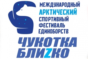 Губернатор Владислав Кузнецов: В Анадыре 20 марта откроется II Международный Арктический фестиваль единоборств «Чукотка блиZко»