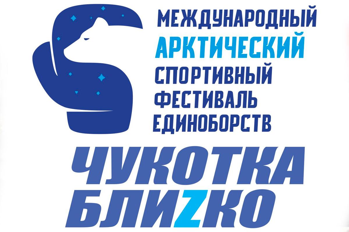 Губернатор Владислав Кузнецов: В Анадыре 20 марта откроется II Международный Арктический фестиваль единоборств «Чукотка блиZко»