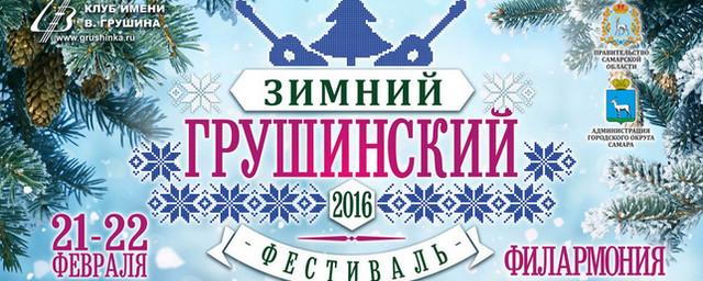 В Самаре 21-22 февраля пройдет зимний Грушинский фестиваль