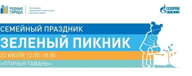 Омичей зовут на «Зеленый пикник» в «Птичью гавань» 22 июля