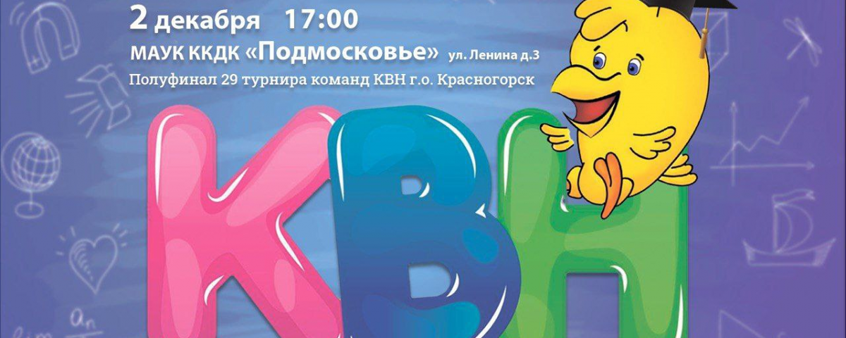 В Красногорске 2 декабря состоится полуфинал турнира команд КВН