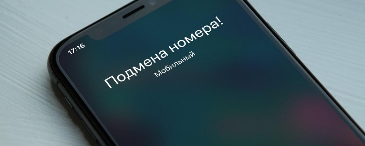 Роскомнадзор планирует подключить операторов к блокировке звонков с подменных номеров