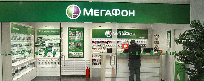 ФАС возбудила дело против «Мегафона» из-за необоснованного повышения тарифов