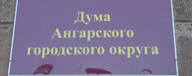 Прошло очередное заседание Думы Ангарского округа