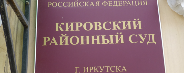 Иркутский чиновник получил взятку квартирами